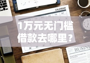 1万元无门槛借款去哪里？网贷平台哪个好下款看这8个平台