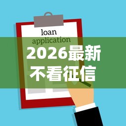 2026最新不看征信的贷款平台(支持微信),5个黑户借钱的平台100%能借无私分享 2026最新不看征信的贷款平台(支持微信),5个黑户借钱的平台100%能借无私分享