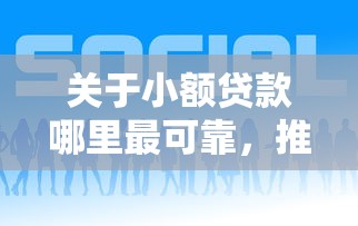 关于小额贷款哪里最可靠，推荐7个免费贷款平台给你