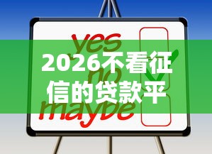 2026不看征信的贷款平台，差7千元就选这5个平台