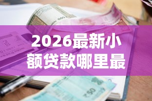 2026最新小额贷款哪里最可靠(支持微信),5个有没有正规的贷款平台无私分享 2026最新小额贷款哪里最可靠(支持微信),5个有没有正规的贷款平台无私分享