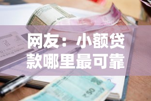 网友:小额贷款哪里最可靠?求介绍几款贷款正规的平台 网友:小额贷款哪里最可靠?求介绍几款贷款正规的平台