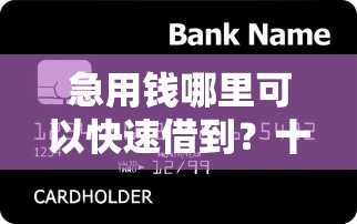 急用钱哪里可以快速借到?十个逾期也不怕的贷款平台小额 急用钱哪里可以快速借到?十个逾期也不怕的贷款平台小额