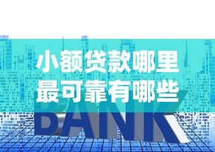 小额贷款哪里最可靠有哪些？分享8个贷款平台靠谱利息低