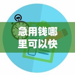急用钱哪里可以快速借到拢共有哪些选择？8个小微企业网上贷款平台详解