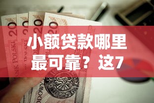 小额贷款哪里最可靠？这7个无视一切包下款的贷款口子值得一试