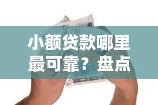 小额贷款哪里最可靠？盘点最新8个低息借款平台