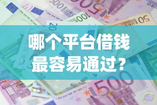 哪个平台借钱最容易通过?盘点7个黑户成功获取大额贷款的app给你参考 哪个平台借钱最容易通过?盘点7个黑户成功获取大额贷款的app给你参考