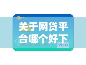 关于网贷平台哪个好下款，推荐6个信用贷款平台好给你