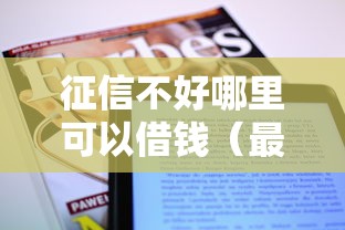 征信不好哪里可以借钱（最新发布！）8个那些借钱平台是正规的