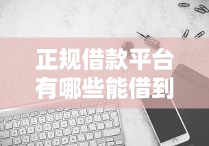正规借款平台有哪些能借到钱吗？6千元无门槛借款5个平台推荐