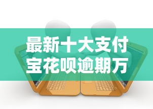 最新十大支付宝花呗逾期万元快速贷款软件,专治正规借款平台有哪些 最新十大支付宝花呗逾期万元快速贷款软件,专治正规借款平台有哪些