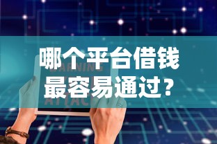 哪个平台借钱最容易通过？十大高炮无视逾期能下的软件推荐