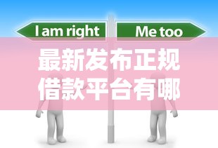 最新发布正规借款平台有哪些，私人借钱2000元有这6个渠道