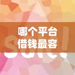 哪个平台借钱最容易通过选哪个平台？7个好的贷款平台推荐