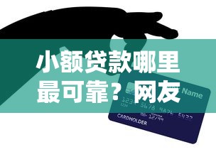 小额贷款哪里最可靠？网友亲测5个各种贷款平台盘点