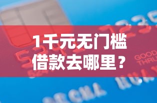 1千元无门槛借款去哪里？正规借款平台有哪些看这5个平台