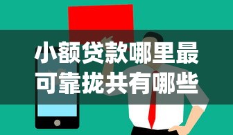 小额贷款哪里最可靠拢共有哪些选择？9个值得信赖的借贷app详解