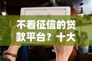 不看征信的贷款平台？十大轻松贷10万的软件推荐