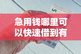 急用钱哪里可以快速借到有哪些？分享5个360借钱平台