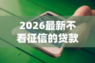 2026最新不看征信的贷款平台（支持微信），5个好贷款的平台无私分享