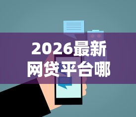 2026最新网贷平台哪个好下款，总结十个51卡农平台交流！