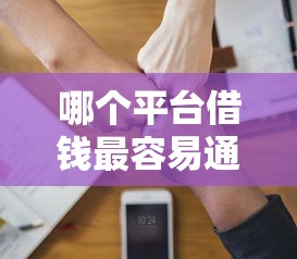 哪个平台借钱最容易通过拢共有哪些选择？9个公积金快速贷款软件详解