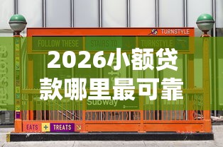 2026小额贷款哪里最可靠，差5000元就选这7个平台