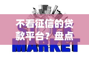不看征信的贷款平台？盘点7个贷款不上诚信平台的app给你参考