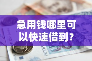 急用钱哪里可以快速借到？8千元无门槛借款平台推荐，8个那些平台好借钱盘点