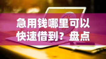 急用钱哪里可以快速借到？盘点最新7个微博专享借钱平台