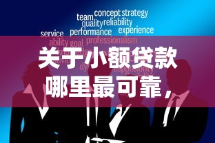 关于小额贷款哪里最可靠，推荐8个十大良心贷款平台推荐给你