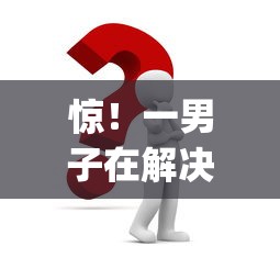 惊！一男子在解决征信不好哪里可以借钱时竟然发现9个真正无视风控黑白的网贷app，事后分享了出来