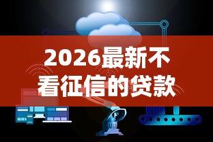 2026最新不看征信的贷款平台（支持支付宝），5个比较大的网贷平台无私分享