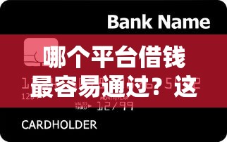 哪个平台借钱最容易通过？这8个和招联金融一样的贷款平台值得一试