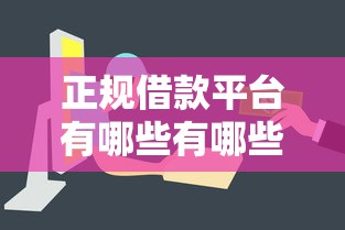 正规借款平台有哪些有哪些？5个新手机号容易下款的软件推荐给你