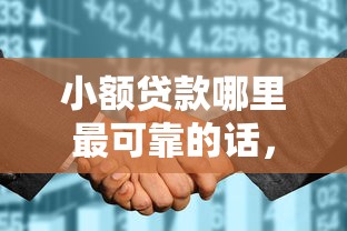 小额贷款哪里最可靠的话，可以看看这7个征信花了可以贷款的平台