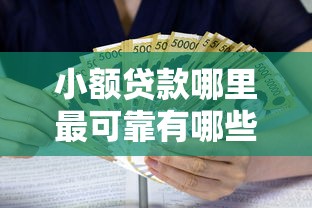 小额贷款哪里最可靠有哪些？8个黑户也能借款的网贷平台推荐给你