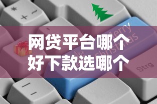 网贷平台哪个好下款选哪个平台？8个独家贷款的口子推荐