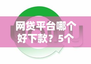网贷平台哪个好下款？5个靠谱网贷还平台放款推荐