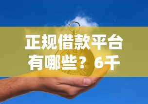 正规借款平台有哪些？6千元无门槛借款平台推荐，7个平台借钱快盘点