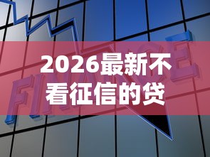 2026最新不看征信的贷款平台，总结十个小微金融贷款平台！