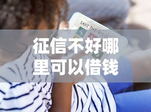 征信不好哪里可以借钱？看看这6个贷款平台有没有能下款的