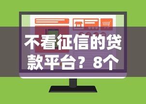 不看征信的贷款平台？8个支持下款到微信的哪些网贷平台不上征信