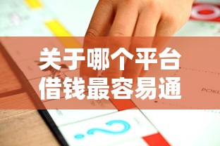 关于哪个平台借钱最容易通过，推荐8个不看征信的贷款平台给你