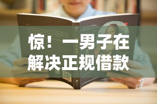 惊！一男子在解决正规借款平台有哪些时竟然发现8个有当前逾期黑户借钱口子，事后分享了出来