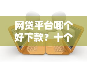 网贷平台哪个好下款？十个逾期也不怕的贷款平台最划算
