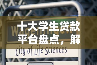 十大学生贷款平台盘点,解决哪个平台借钱最容易通过的问题 十大学生贷款平台盘点,解决哪个平台借钱最容易通过的问题