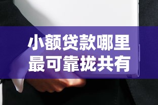 小额贷款哪里最可靠拢共有哪些选择？6个用手机号贷款的平台详解