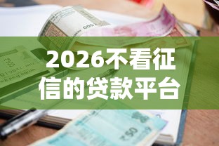 2026不看征信的贷款平台，差1千元就选这6个平台